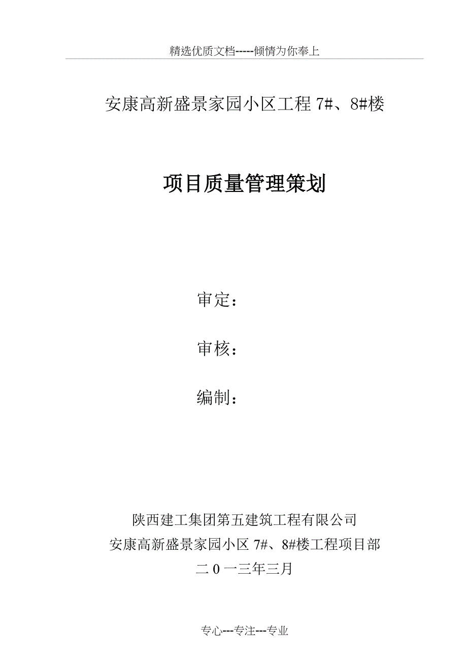 质量管理策划(共35页)_第1页