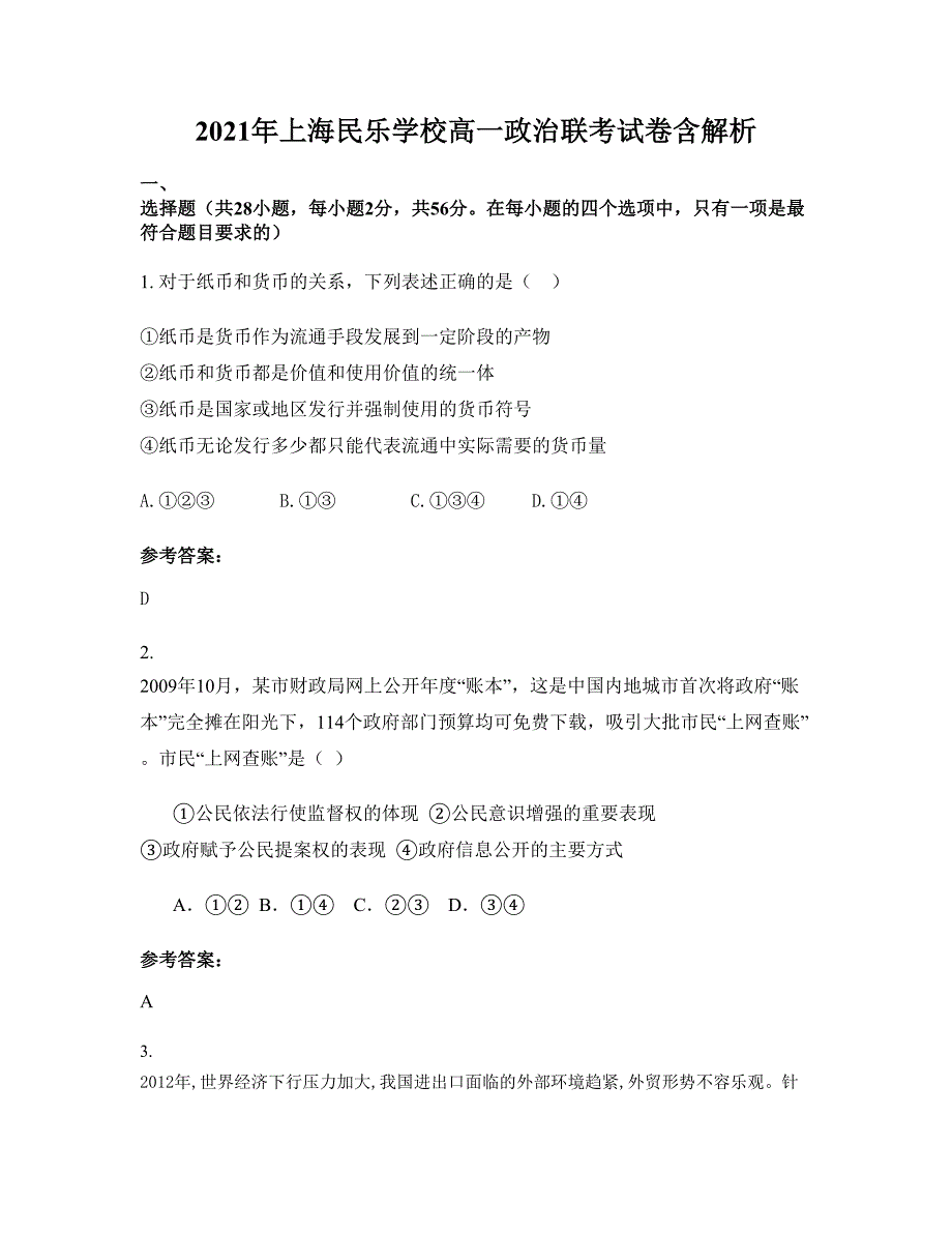 2021年上海民乐学校高一政治联考试卷含解析_第1页