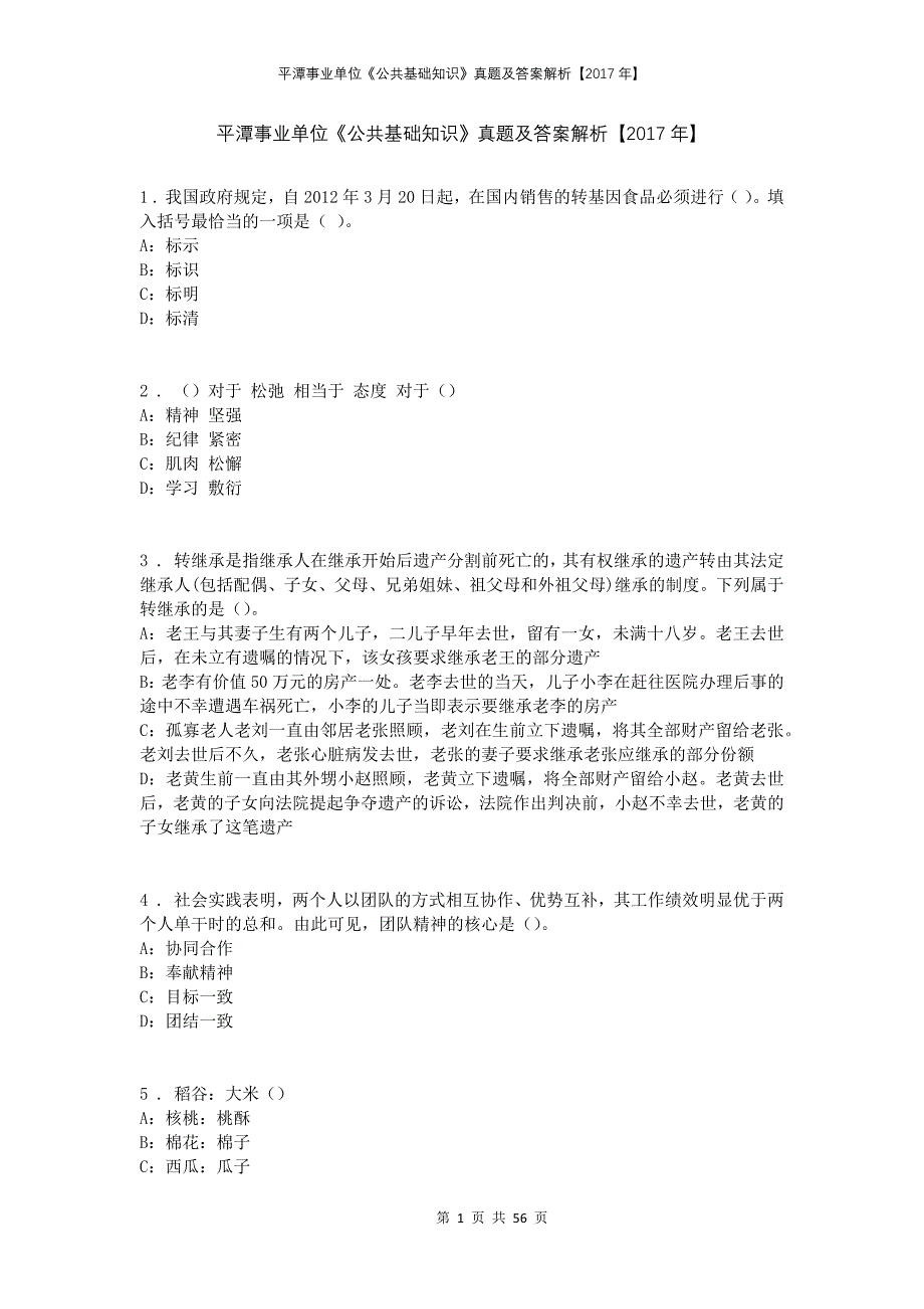 平潭事业单位《公共基础知识》真题及答案解析【2017年】_第1页