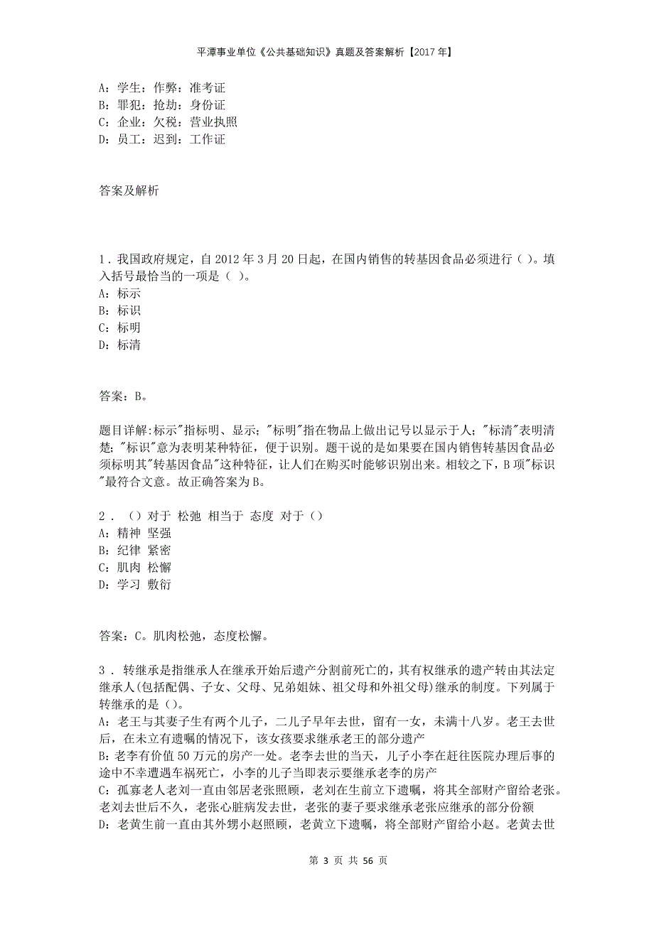 平潭事业单位《公共基础知识》真题及答案解析【2017年】_第3页