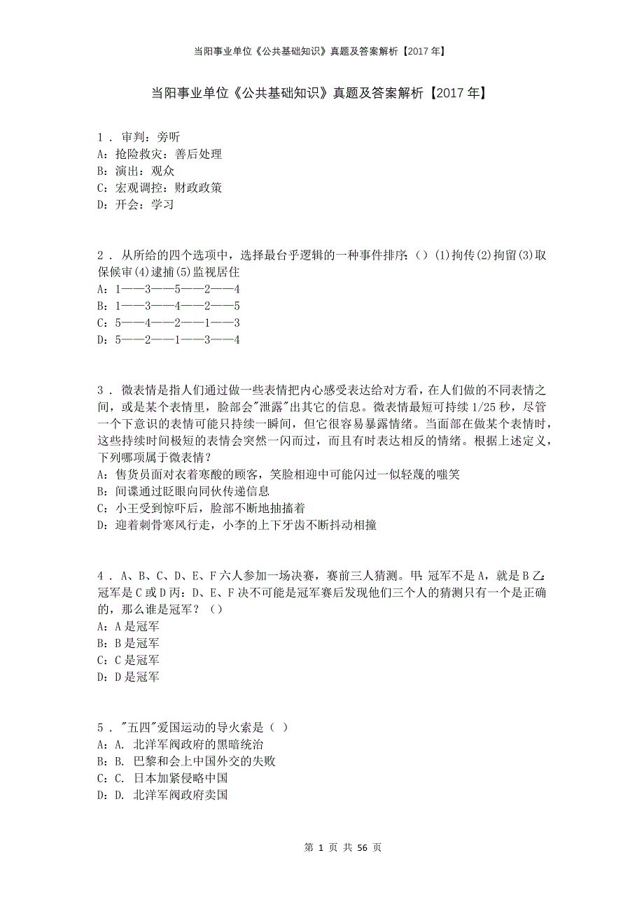 当阳事业单位《公共基础知识》真题及答案解析【2017年】_第1页