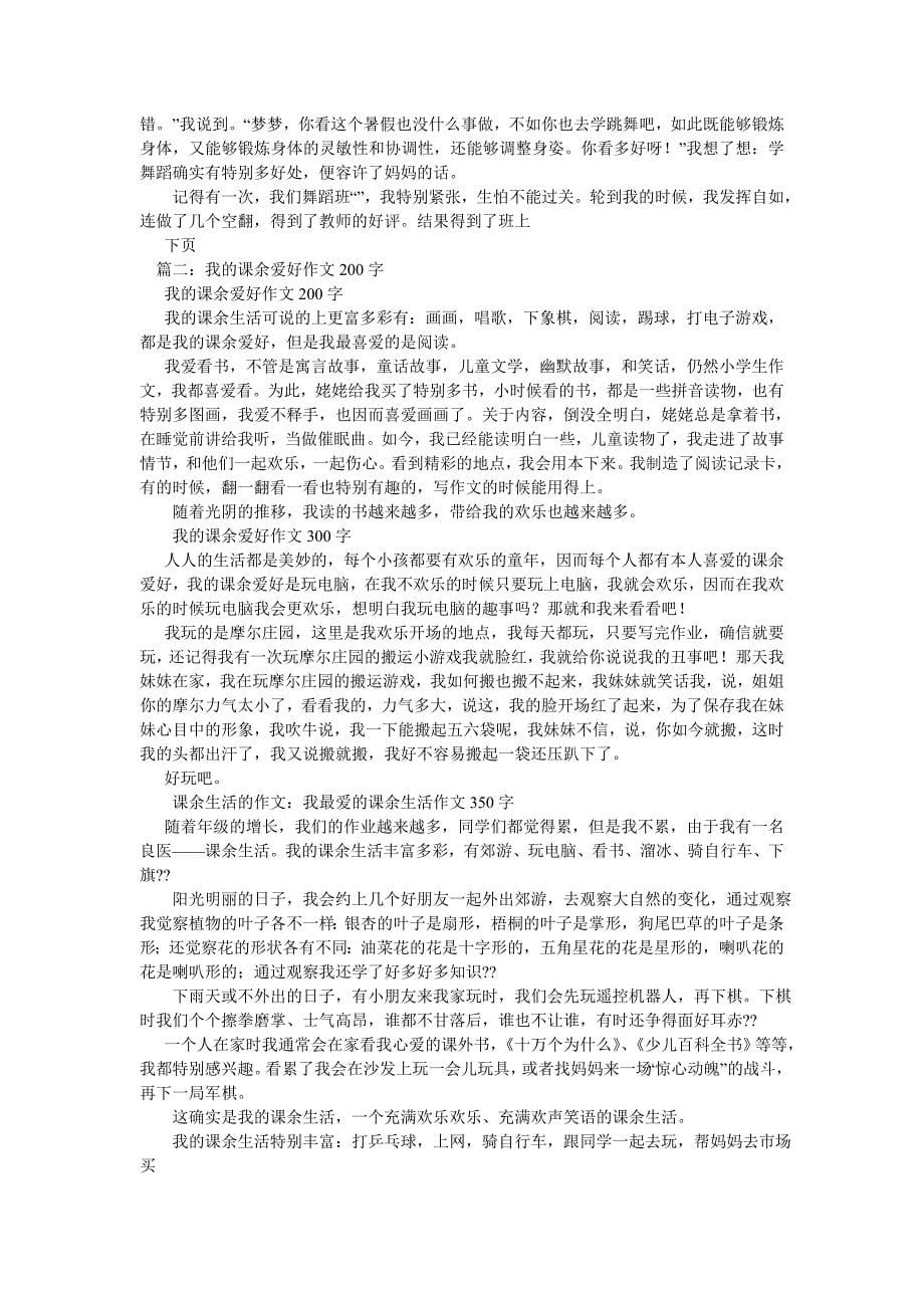 【精选】我的课余爱好作文600字_第5页