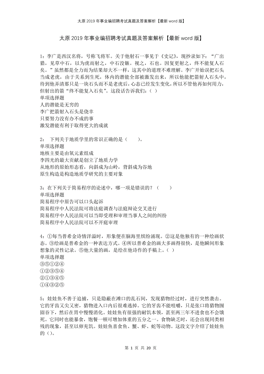 太原2019年事业编招聘考试真题及答案解析版_第1页