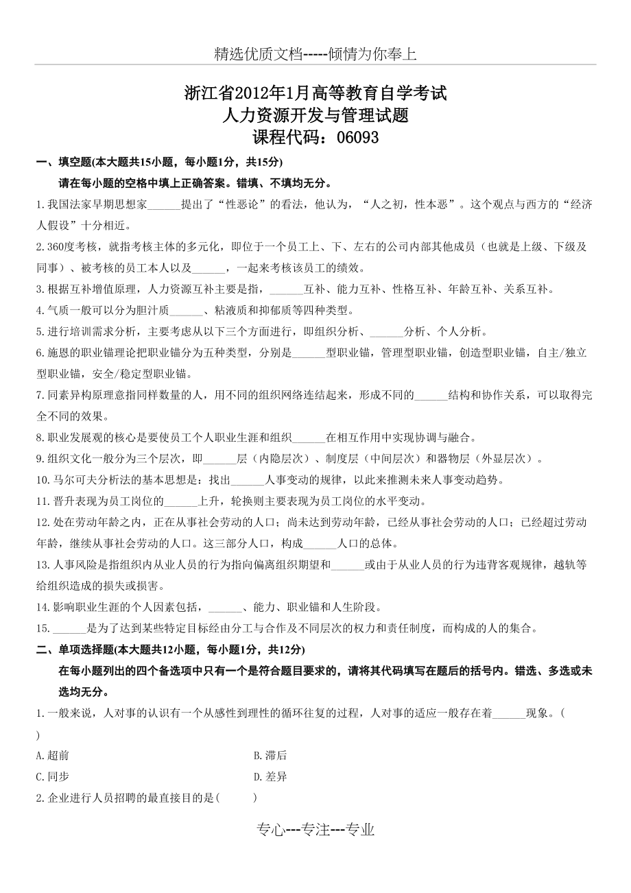 浙江省2012年1月高等教育自学考试人力资源开发与管理试题(共4页)_第1页