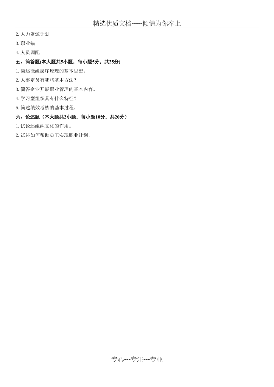 浙江省2012年1月高等教育自学考试人力资源开发与管理试题(共4页)_第4页