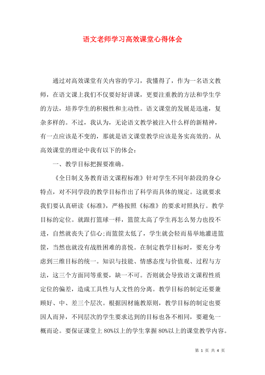 《语文老师学习高效课堂心得体会》_第1页