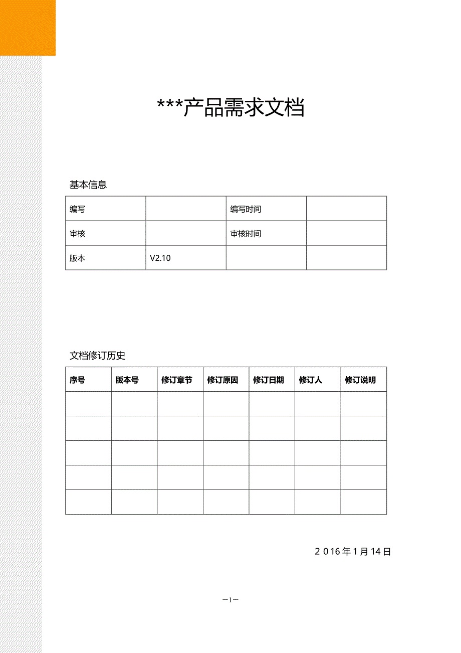 PRD产品需求文档5篇汇总_第1页