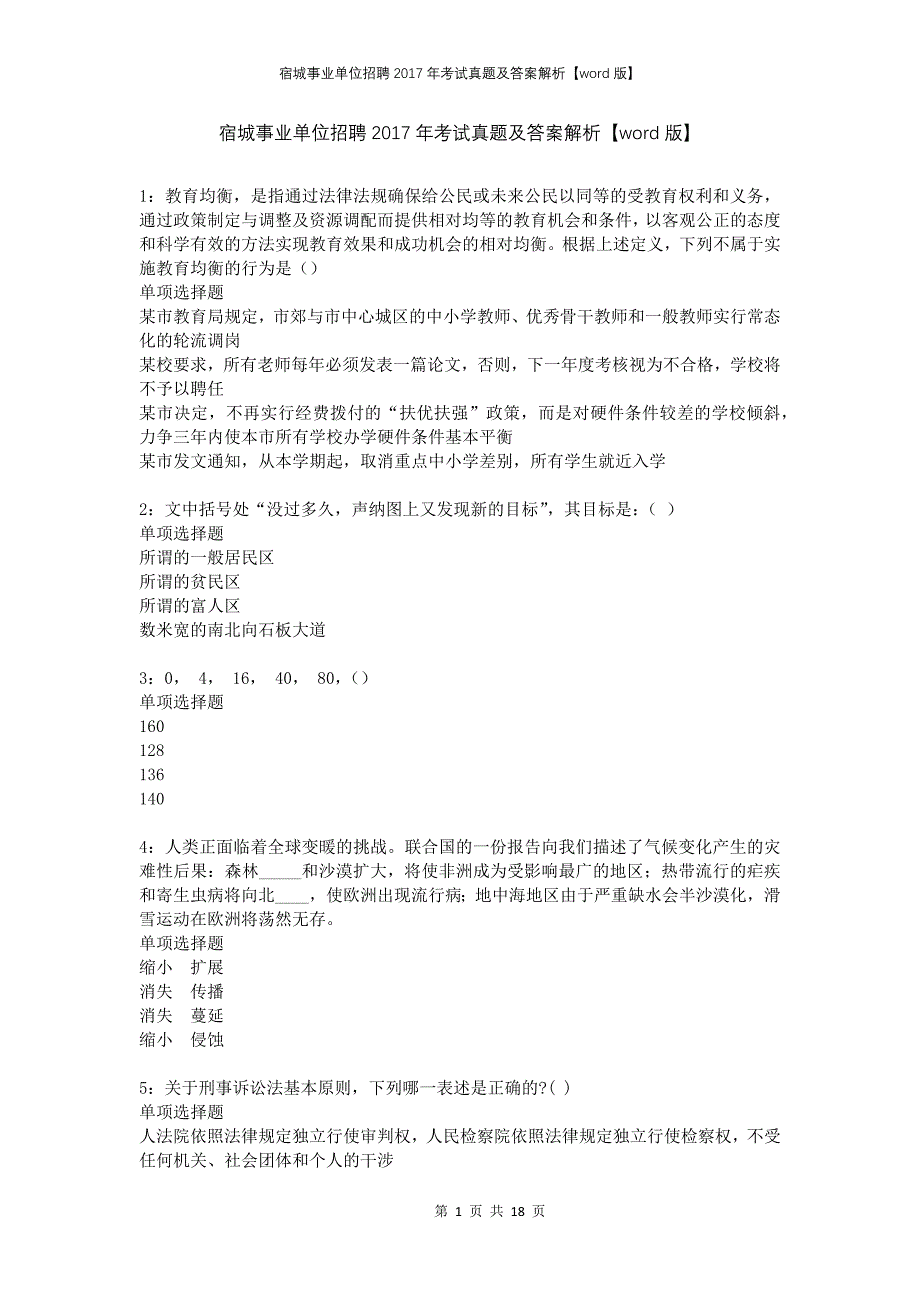 宿城事业单位招聘2017年考试真题及答案解析版(2)_第1页