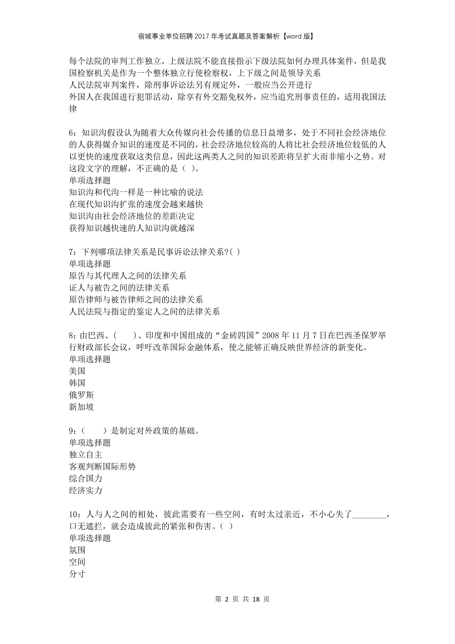 宿城事业单位招聘2017年考试真题及答案解析版(2)_第2页