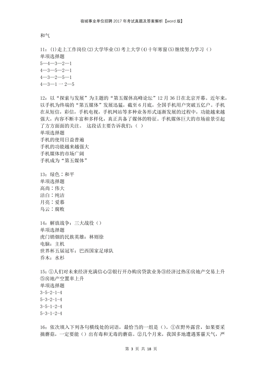 宿城事业单位招聘2017年考试真题及答案解析版(2)_第3页