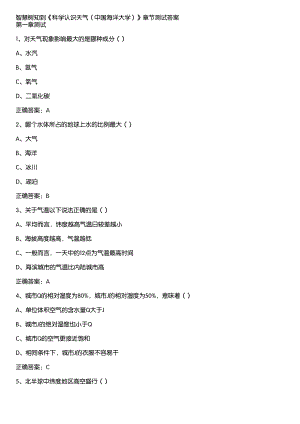 智慧树知到《科学认识天气（中国海洋大学）》章节测试答案