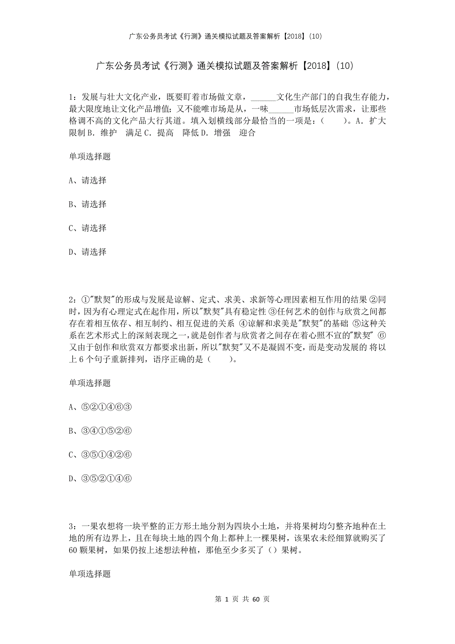 广东公务员考试《行测》通关模拟试题及答案解析2018（10）_第1页