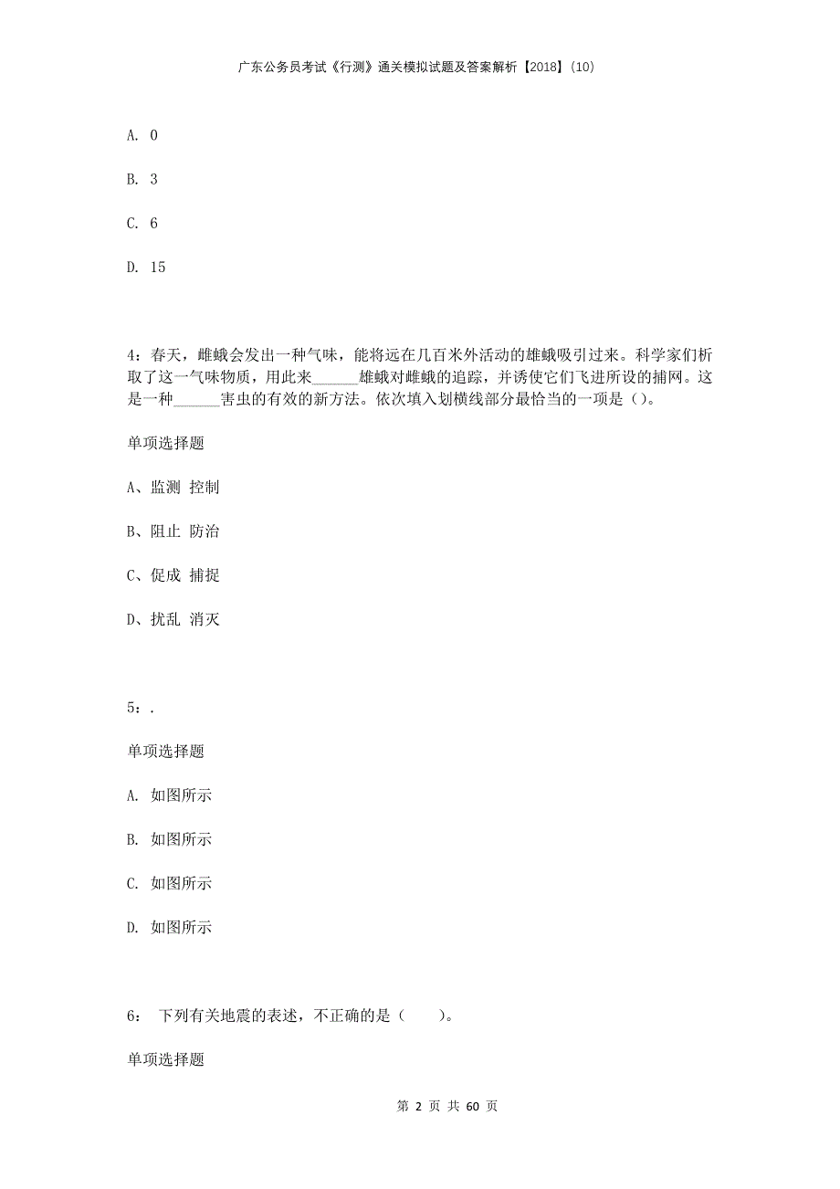 广东公务员考试《行测》通关模拟试题及答案解析2018（10）_第2页