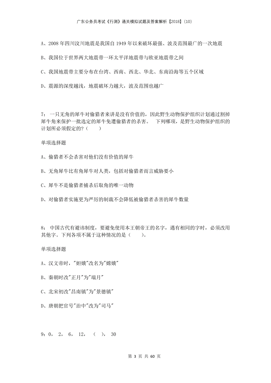 广东公务员考试《行测》通关模拟试题及答案解析2018（10）_第3页