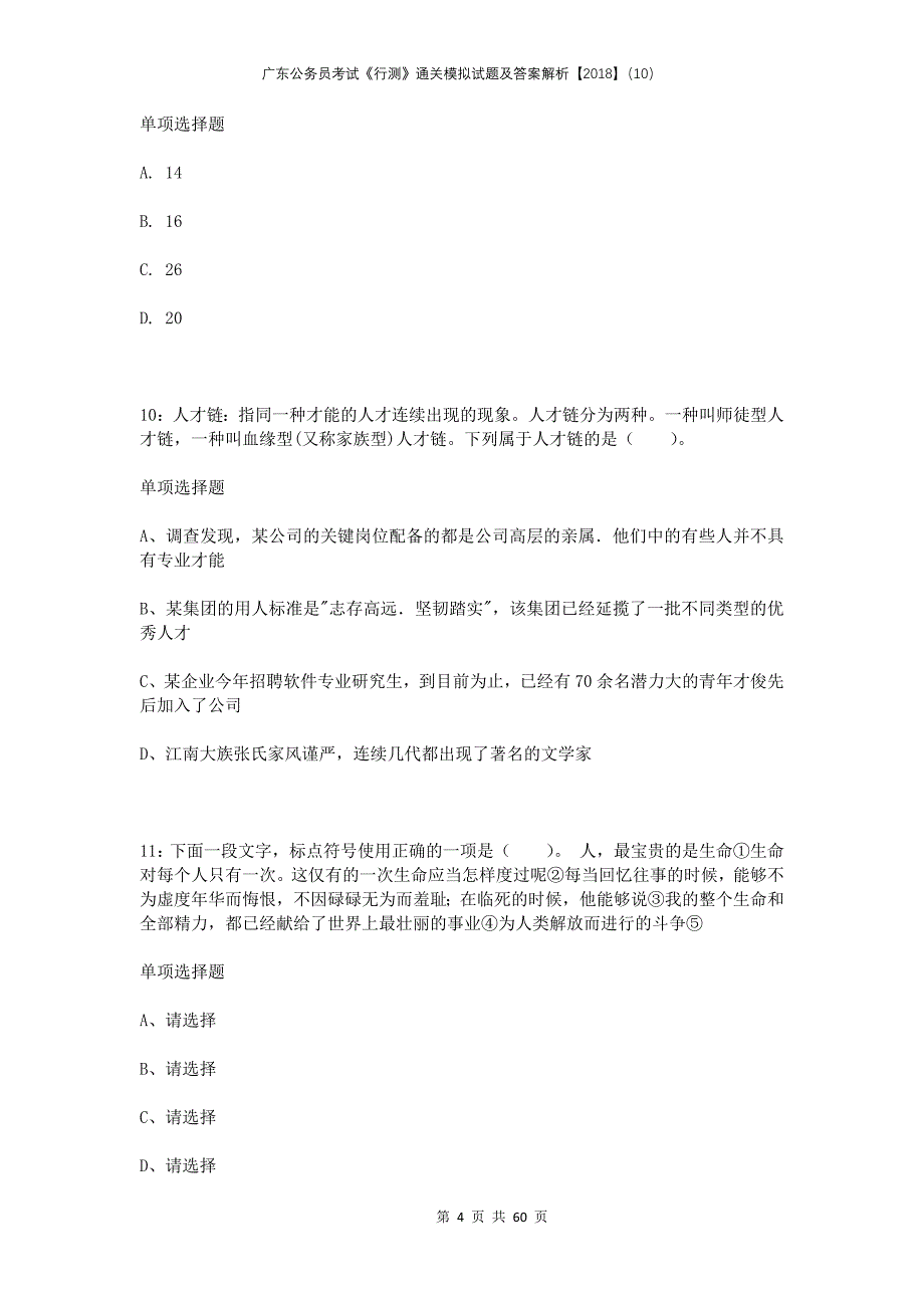 广东公务员考试《行测》通关模拟试题及答案解析2018（10）_第4页