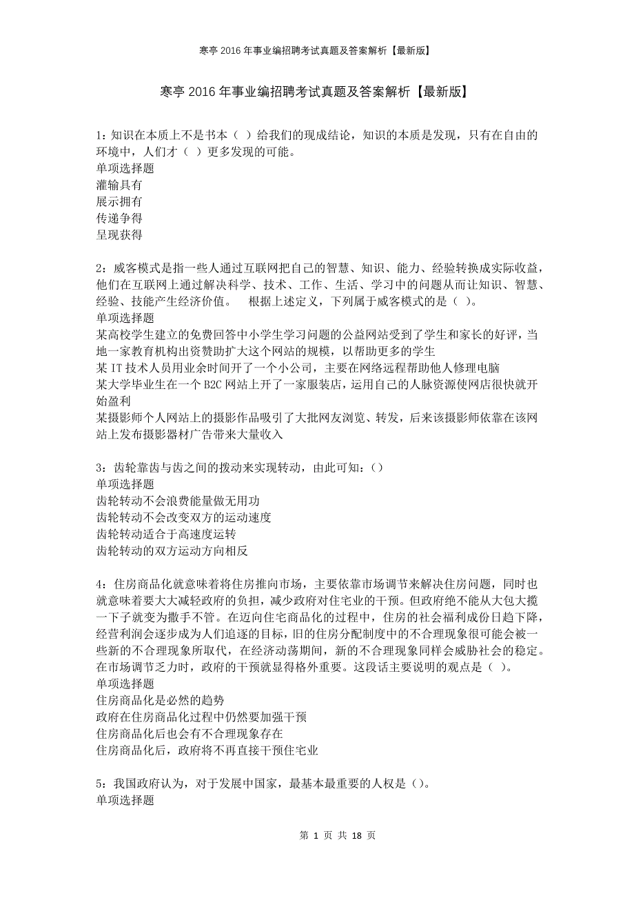 寒亭2016年事业编招聘考试真题及答案解析版_第1页