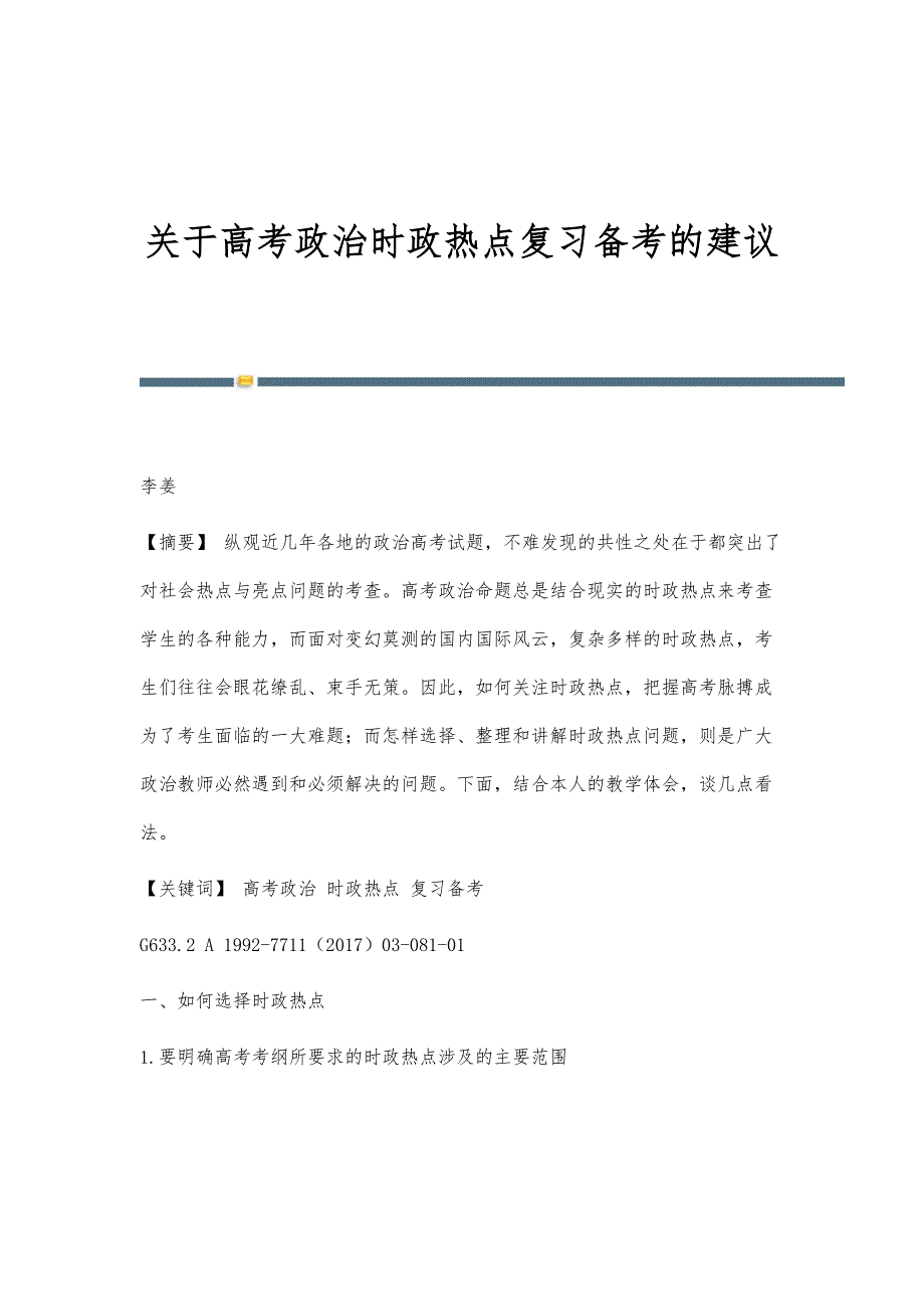 关于高考政治时政热点复习备考的建议_第1页