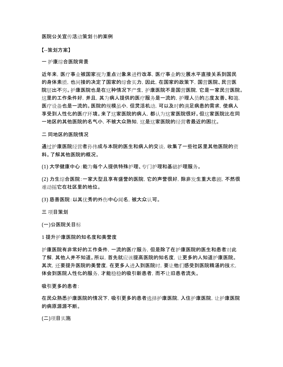 医院公关宣传活动策划书的案例_第1页