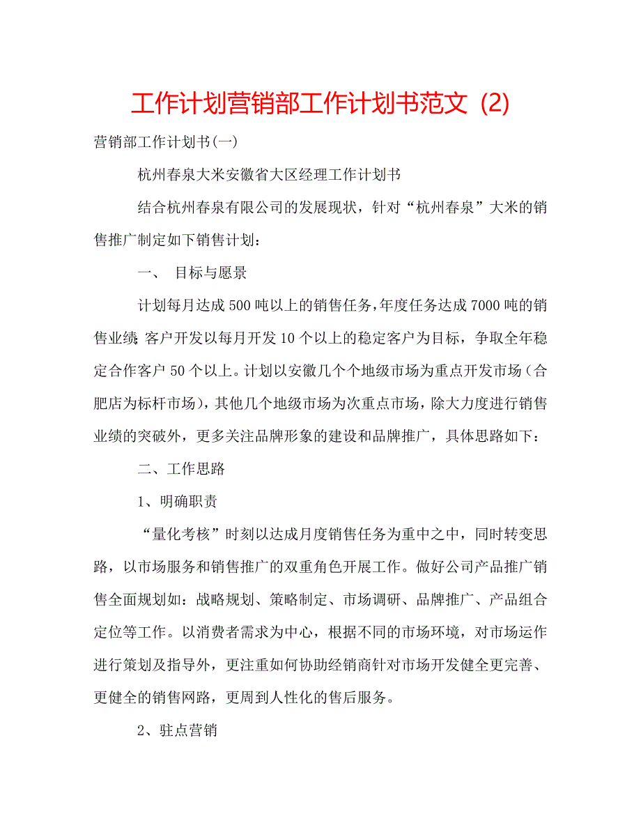 工作计划营销部工作计划书范文 (2)_第1页