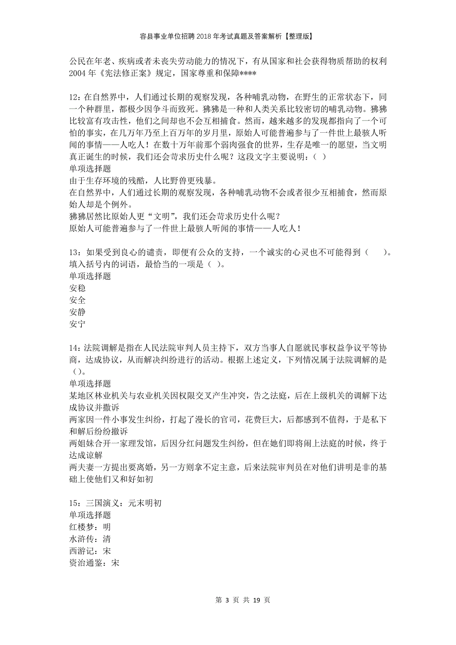 容县事业单位招聘2018年考试真题及答案解析整理版_第3页