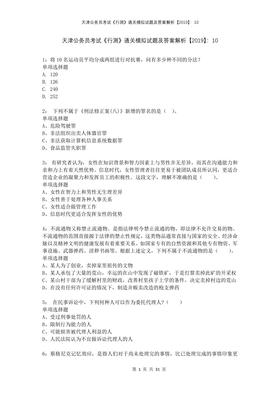 天津公务员考试《行测》通关模拟试题及答案解析2019：10_第1页