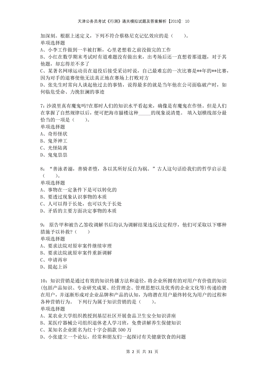 天津公务员考试《行测》通关模拟试题及答案解析2019：10_第2页