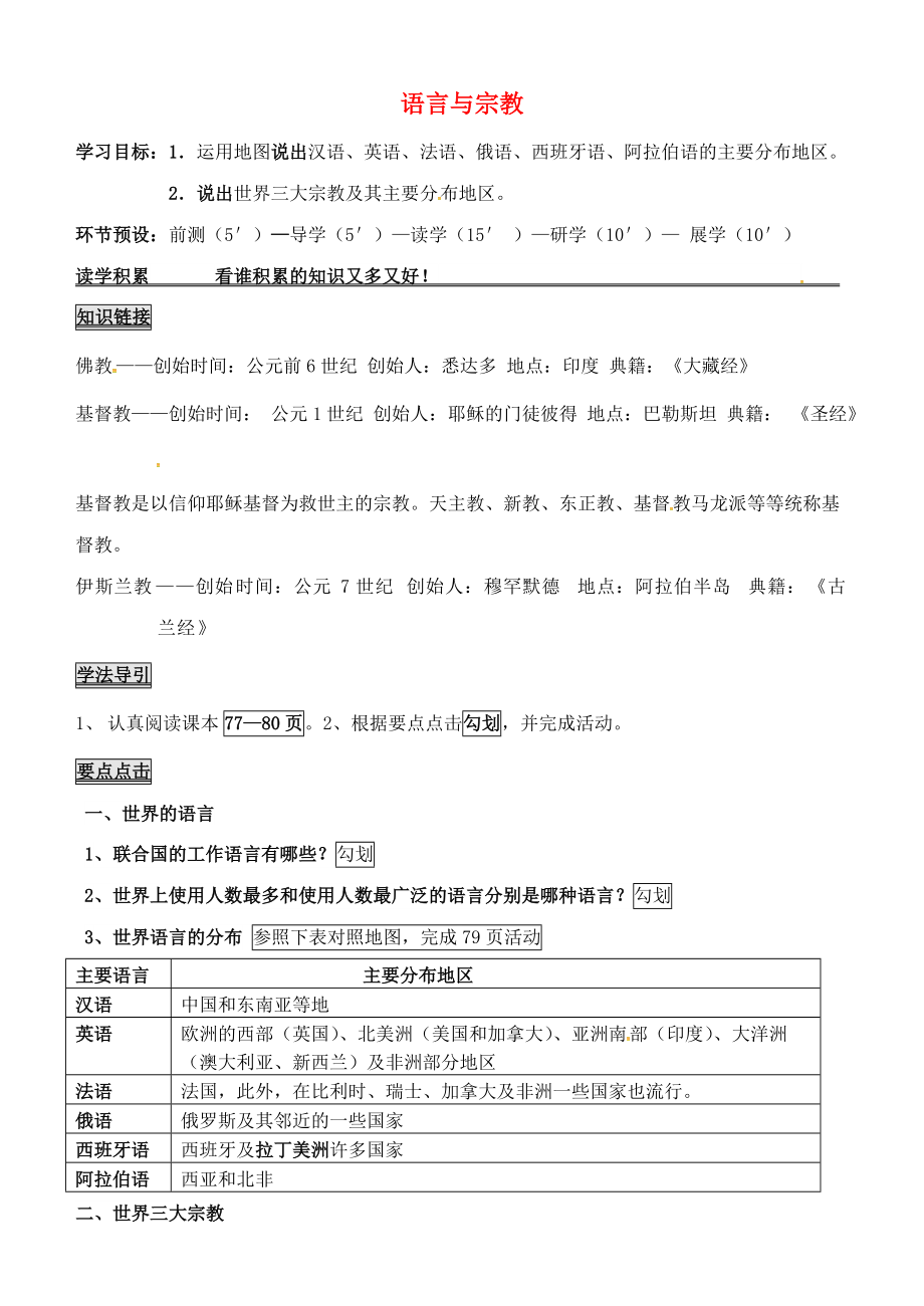 《河北省石家庄创新国际学校七年级地理上册 第四章 第二节 世界的语言和宗教学案（无答案） 新人教版（通用）》_第1页