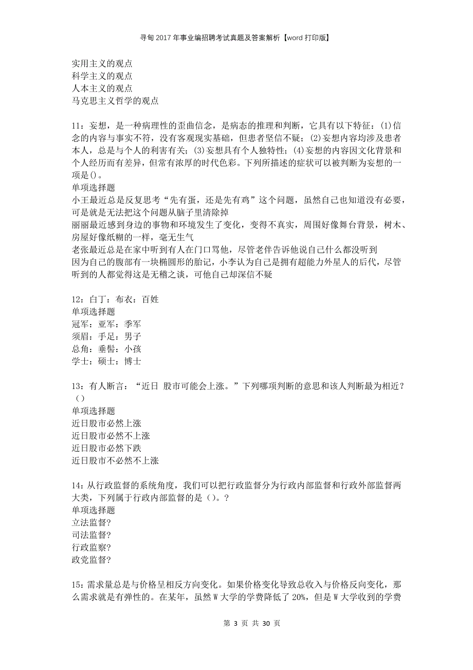 寻甸2017年事业编招聘考试真题及答案解析打印版_第3页