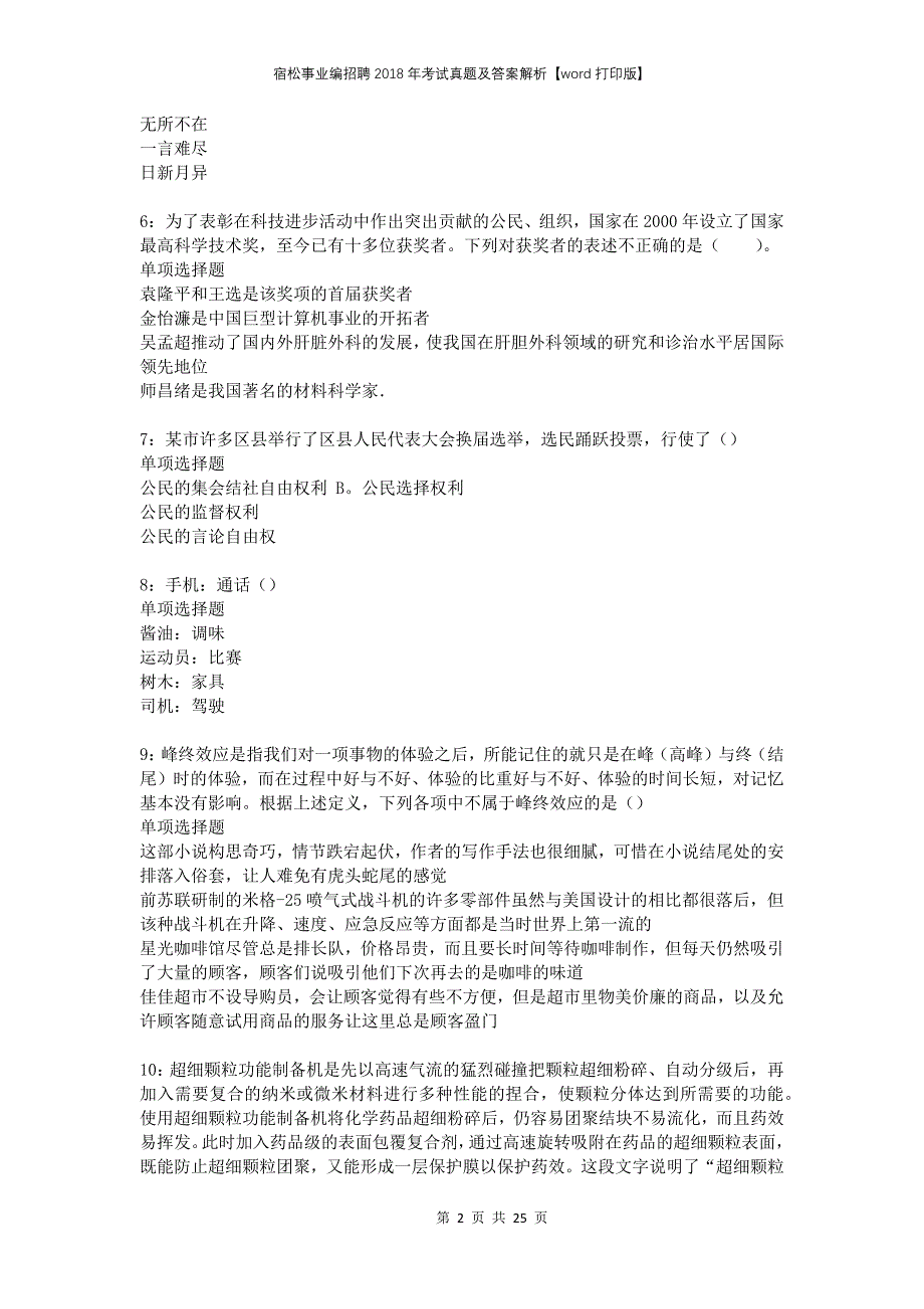 宿松事业编招聘2018年考试真题及答案解析打印版(1)_第2页