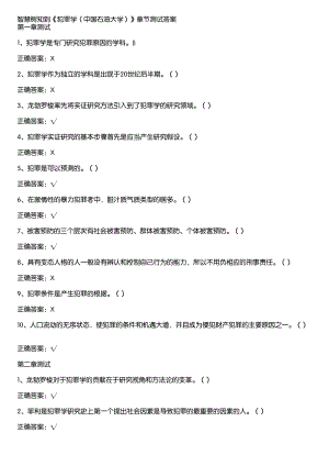 智慧树知到《犯罪学（中国石油大学）》章节测试答案