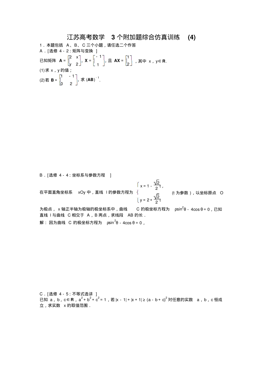 2019届江苏高考数学3个附加题综合仿真训练(4)(含解析)_第1页