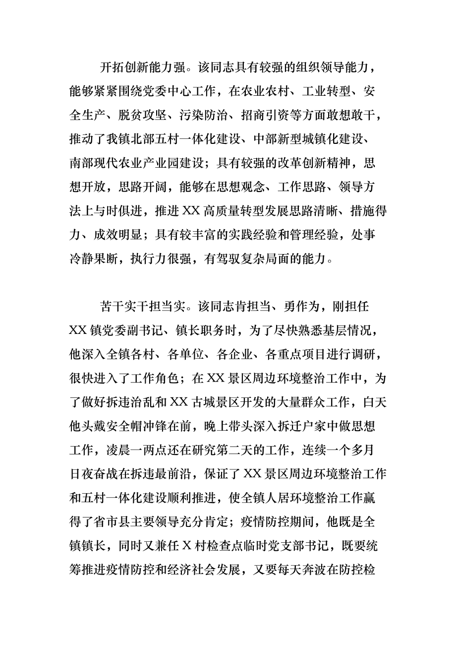 《X镇长评选“担当作为好干部”现实表现材料》_第2页