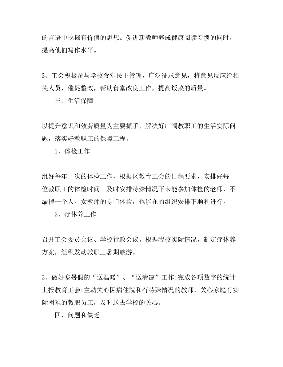 学校工会主席述职报告总结范文_第3页