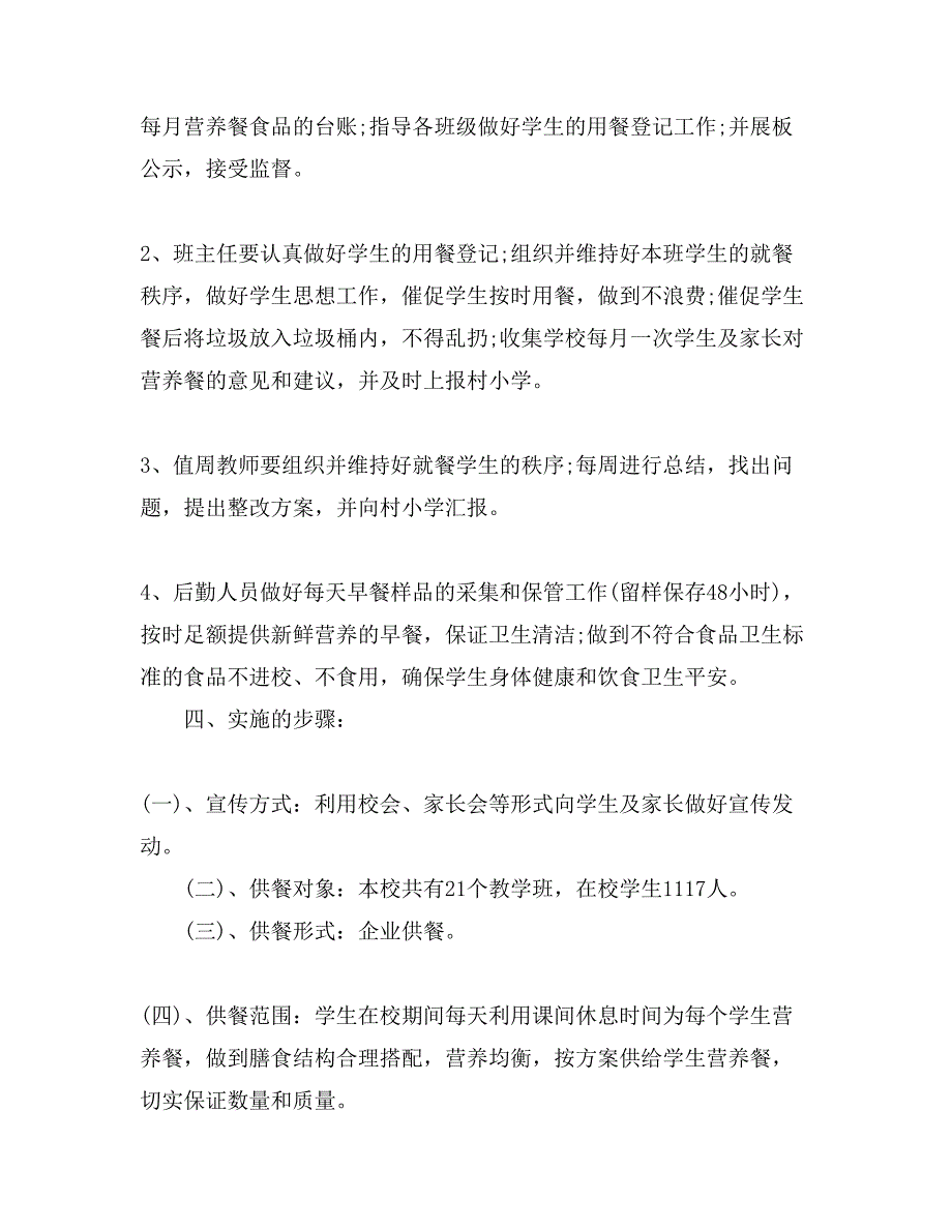 小学营养餐个人工作计划模板_第3页