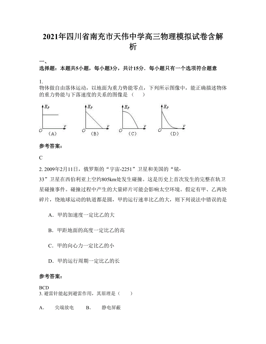 2021年四川省南充市天伟中学高三物理模拟试卷含解析_第1页