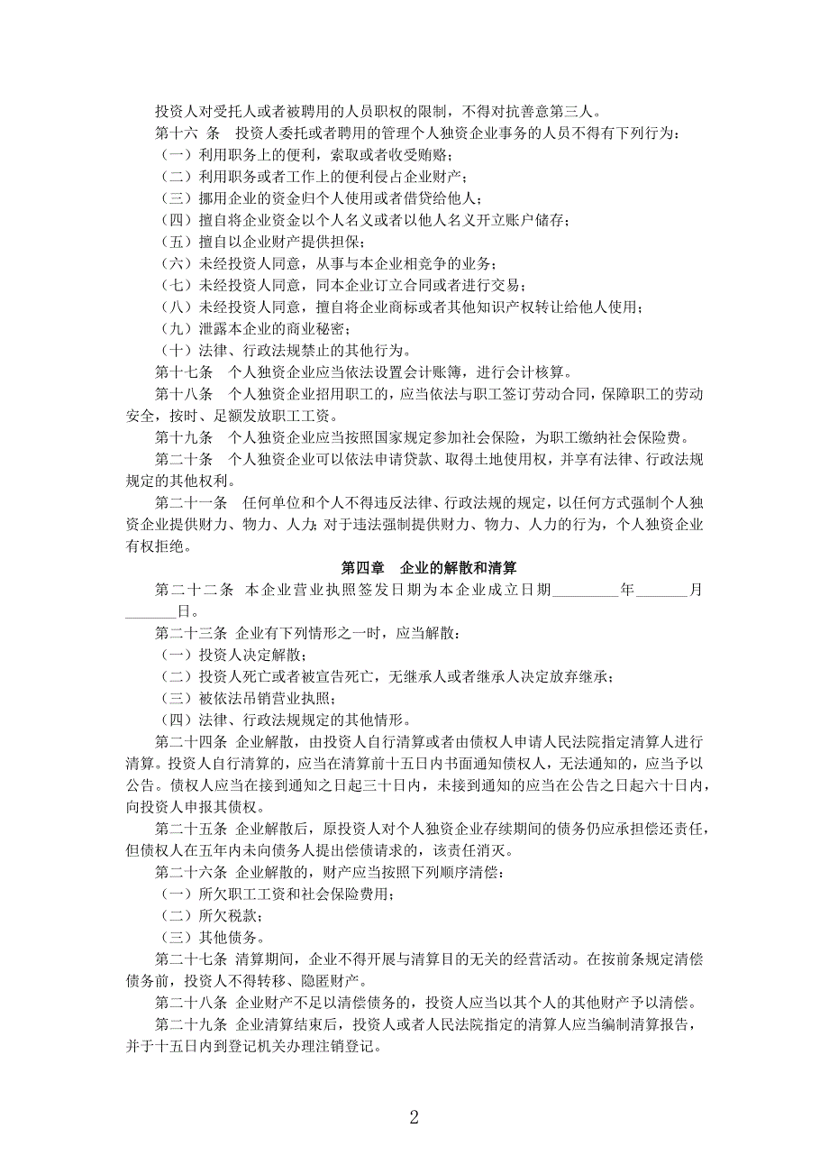 个人独资企业章程5篇_第2页