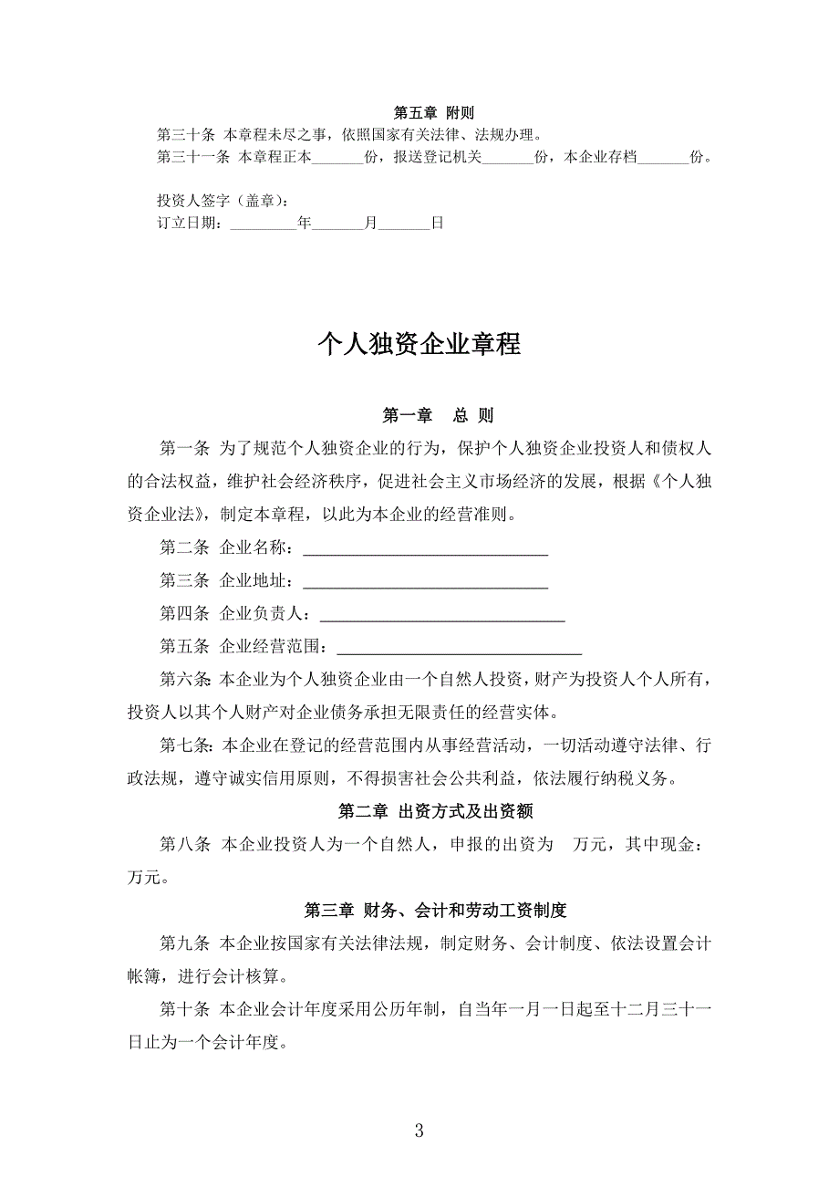 个人独资企业章程5篇_第3页