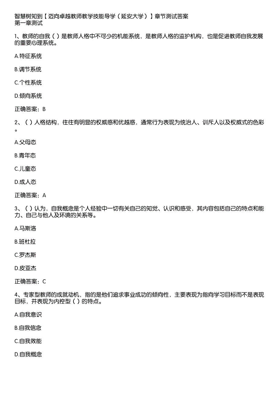 智慧树知到《迈向卓越教师教学技能导学（延安大学）》章节测试答案_第1页