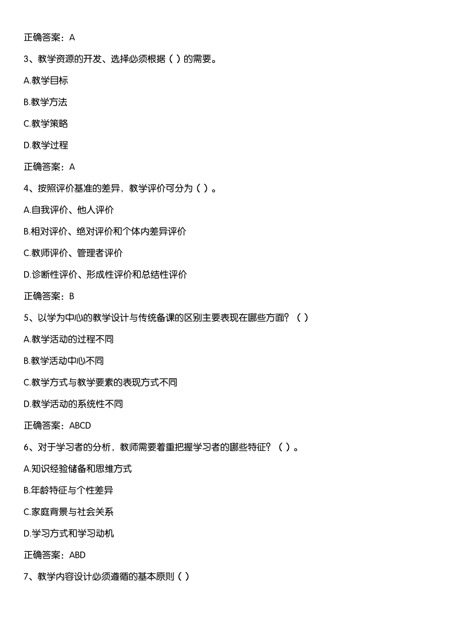 智慧树知到《迈向卓越教师教学技能导学（延安大学）》章节测试答案_第4页