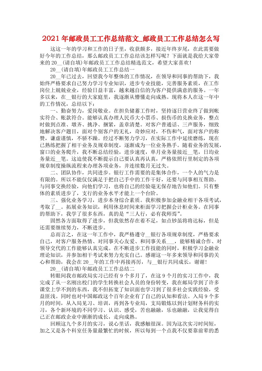 2021年邮政员工工作总结范文_邮政员工工作总结怎么写_第1页