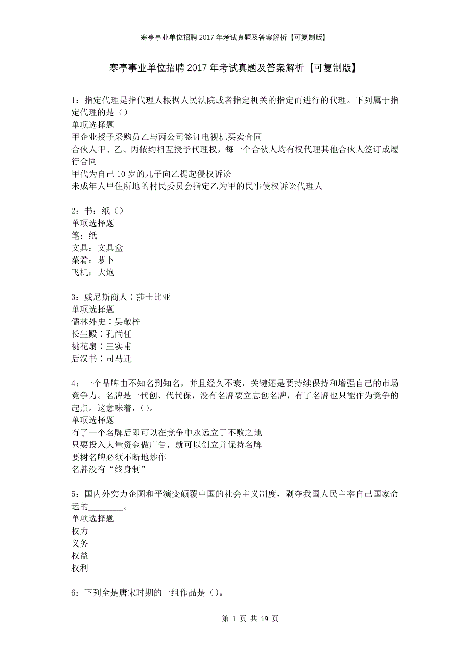 寒亭事业单位招聘2017年考试真题及答案解析可复制版_第1页