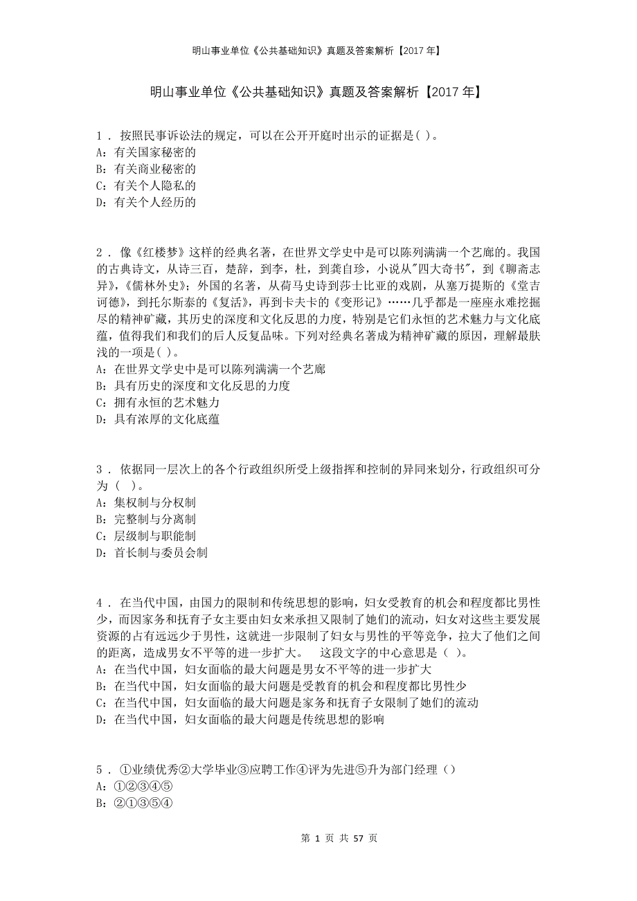 明山事业单位《公共基础知识》真题及答案解析【2017年】_第1页