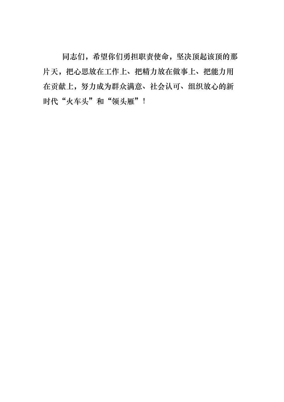 《X纪委书记在新任领导干部任前集体廉政谈话会上的讲话》_第5页