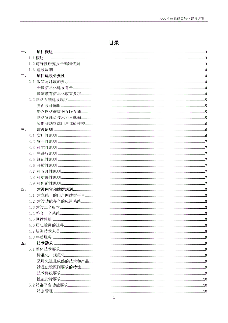 AAA单位网站站群建设方案培训资料(共34页)_第1页