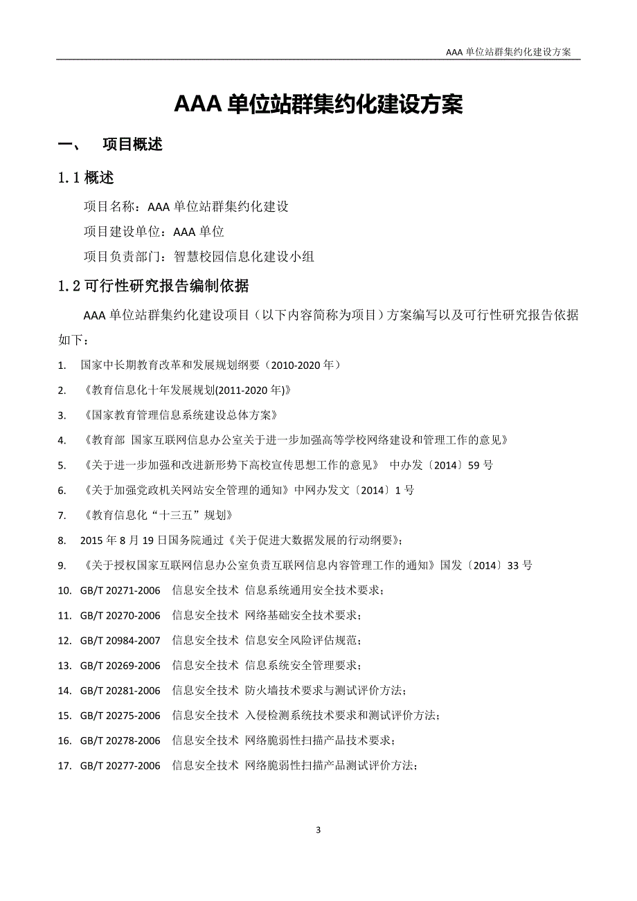 AAA单位网站站群建设方案培训资料(共34页)_第3页