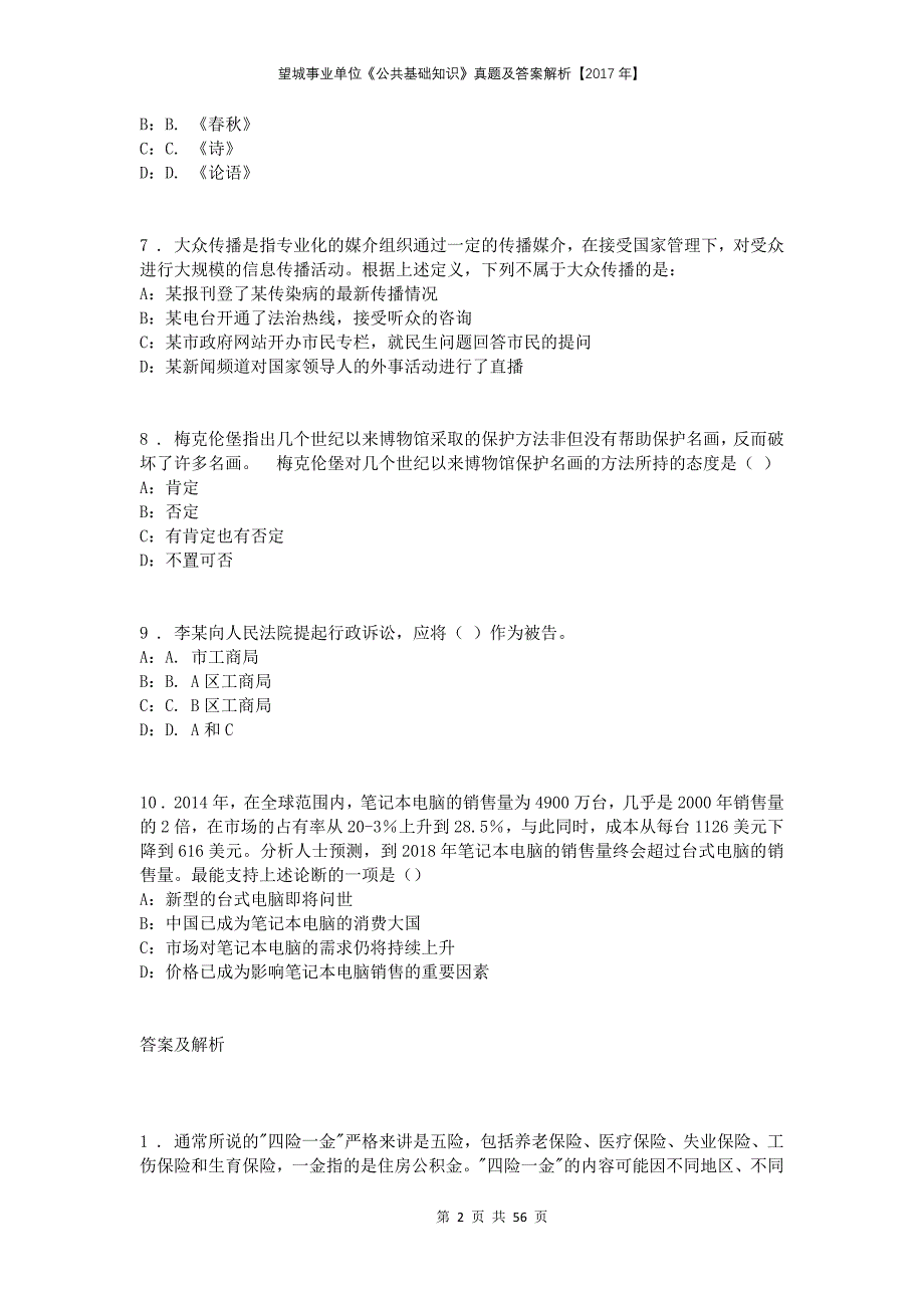 望城事业单位《公共基础知识》真题及答案解析【2017年】_第2页