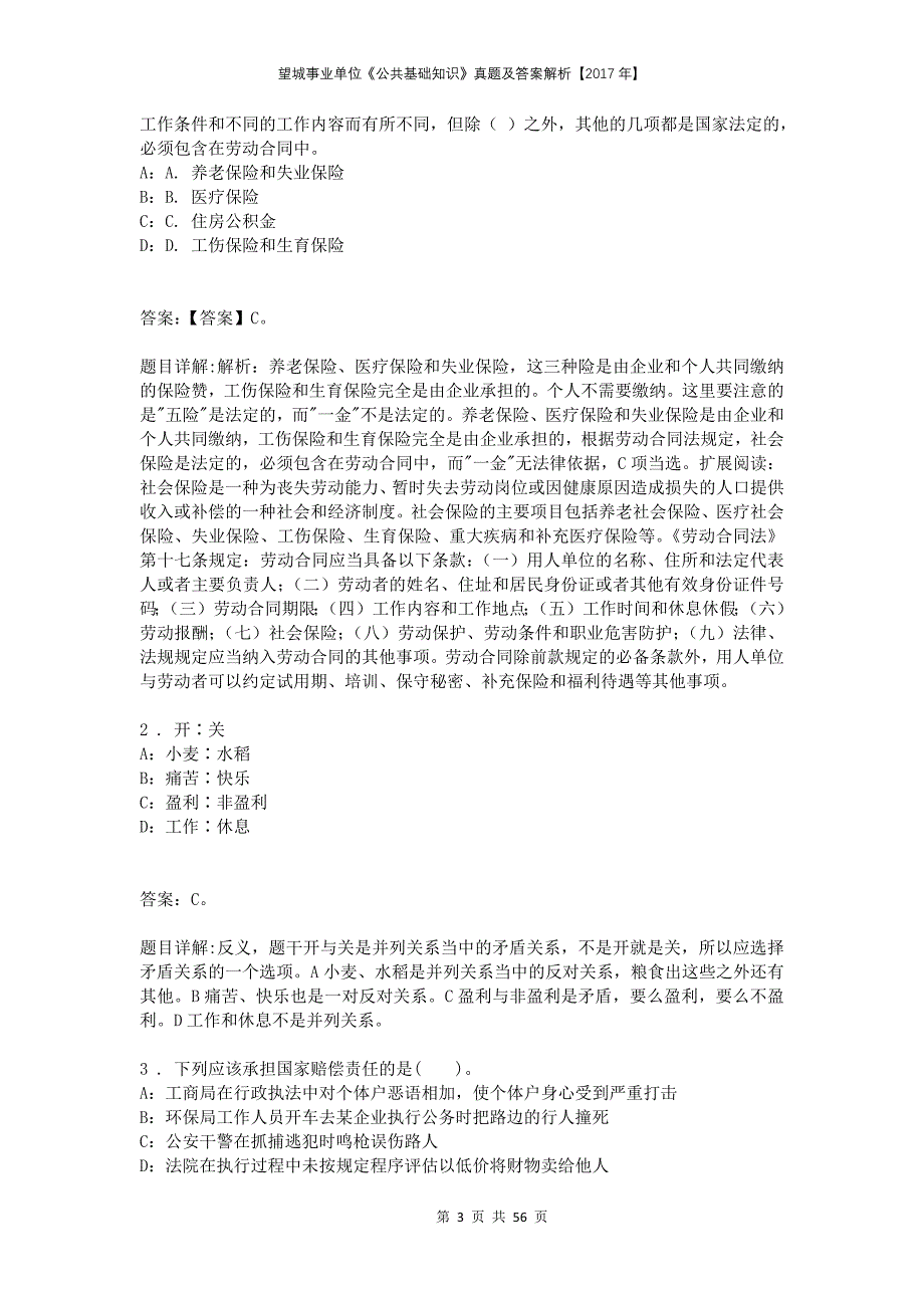 望城事业单位《公共基础知识》真题及答案解析【2017年】_第3页