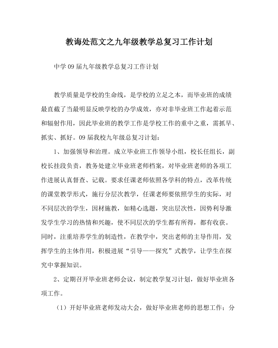 【精选】教导处范文九年级教学总复习工作计划_第1页