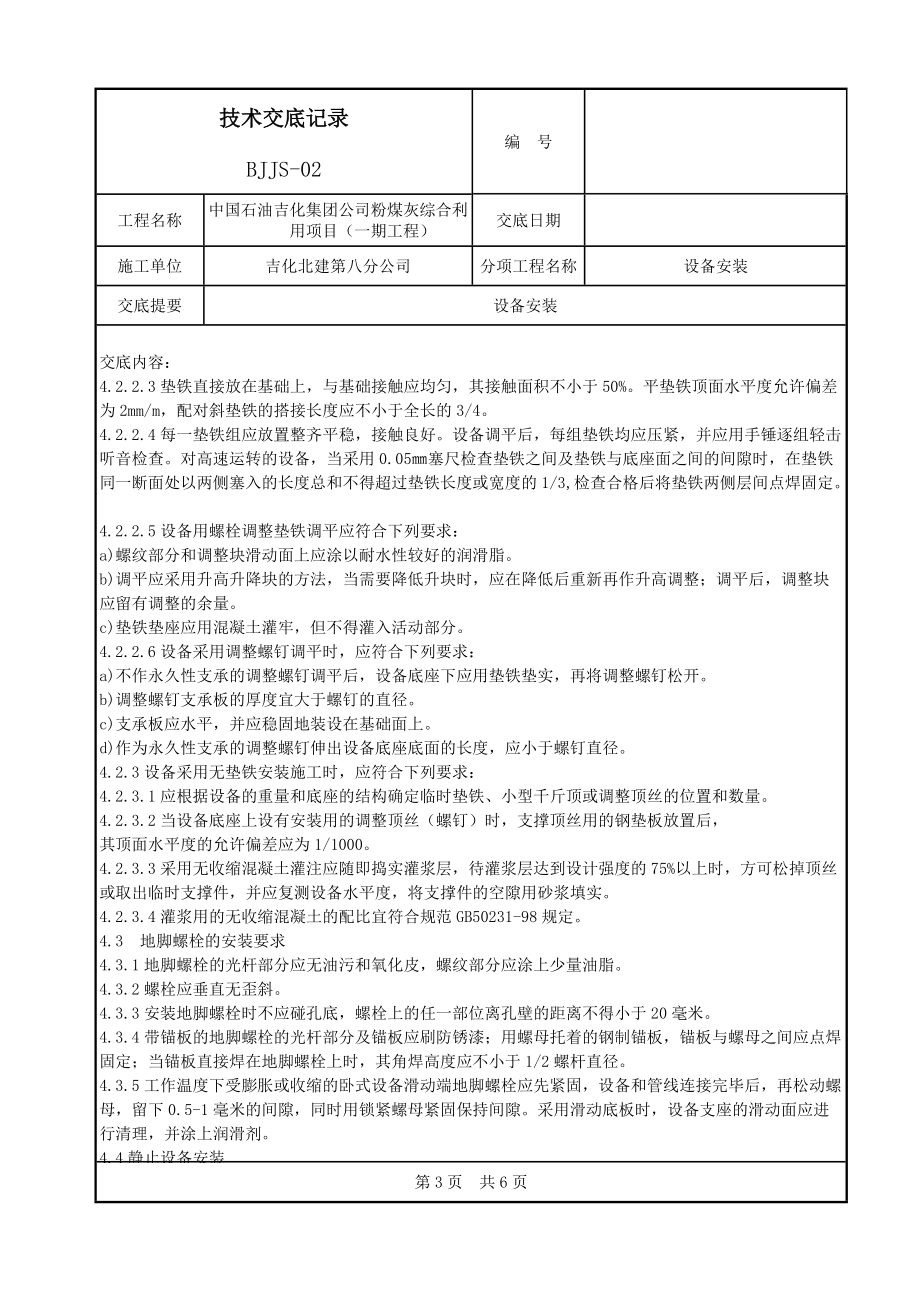 BJJS-02工程技术交底记录(共6页)_第3页