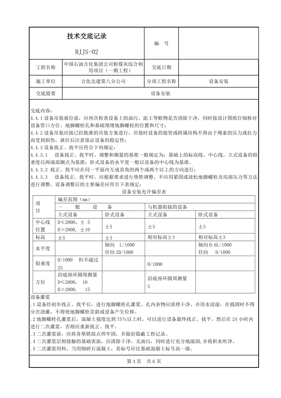 BJJS-02工程技术交底记录(共6页)_第4页